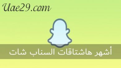 أشهر هاشتاقات السناب شات