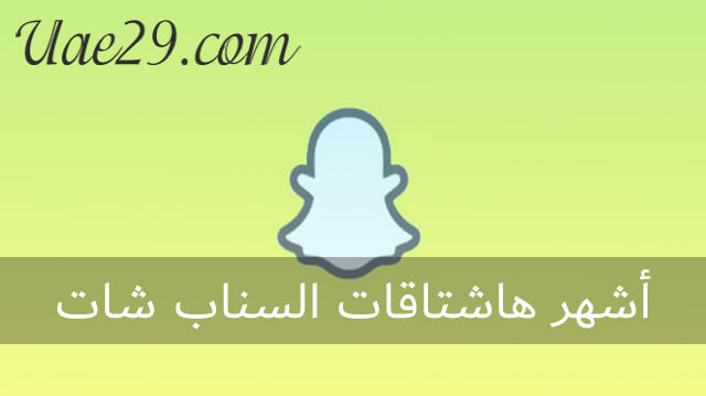 أشهر هاشتاقات السناب شات