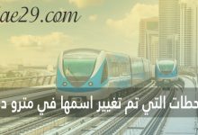 المحطات التي تم تغيير اسمها في مترو دبي