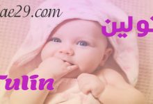 تولين