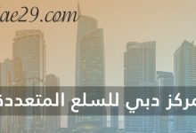 مركز دبي للسلع المتعددة