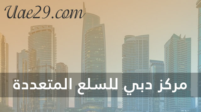 صورة رقم مركز دبي للسلع المتعددة