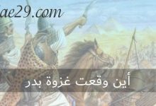 اين وقعت غزوة بدر