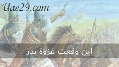 اين وقعت غزوة بدر