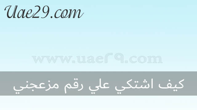 والاحتيال النصب رقم بلاغات طريقة التبليغ