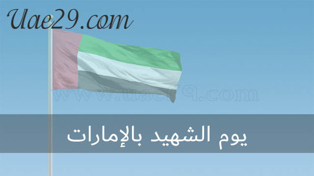 يوم الشهيد