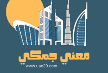 معنى جمكي