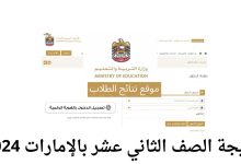 نتيجة الصف الثاني عشر بالامارات