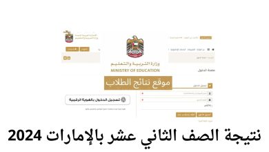 نتيجة الصف الثاني عشر بالامارات