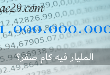المليار فيه كام صفر