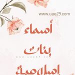 أسماء بنات إسلامية