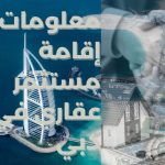 إقامة مستثمر عقاري في دبي