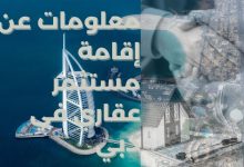 إقامة مستثمر عقاري في دبي