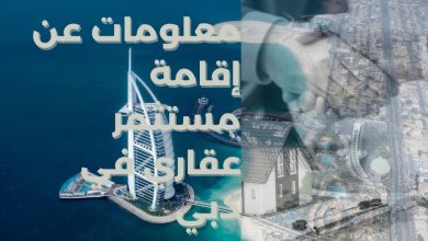 إقامة مستثمر عقاري في دبي
