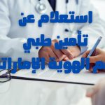استعلام عن تامين طبي برقم الهوية الإماراتية