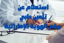 استعلام عن تامين طبي برقم الهوية الإماراتية