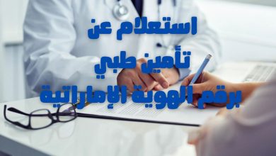 استعلام عن تامين طبي برقم الهوية الإماراتية