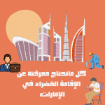 الإقامة الخضراء