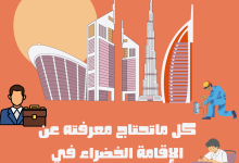 الإقامة الخضراء
