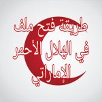 طريقة فتح ملف في الهلال الأحمر الإماراتي