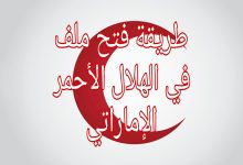 طريقة فتح ملف في الهلال الأحمر الإماراتي