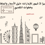 تأشيرة الإمارات