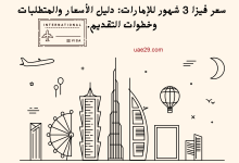 تأشيرة الإمارات