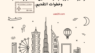 تأشيرة الإمارات