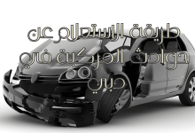 الاستعلام عن حوادث المركبة في دبي