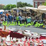 سوق الحرامية