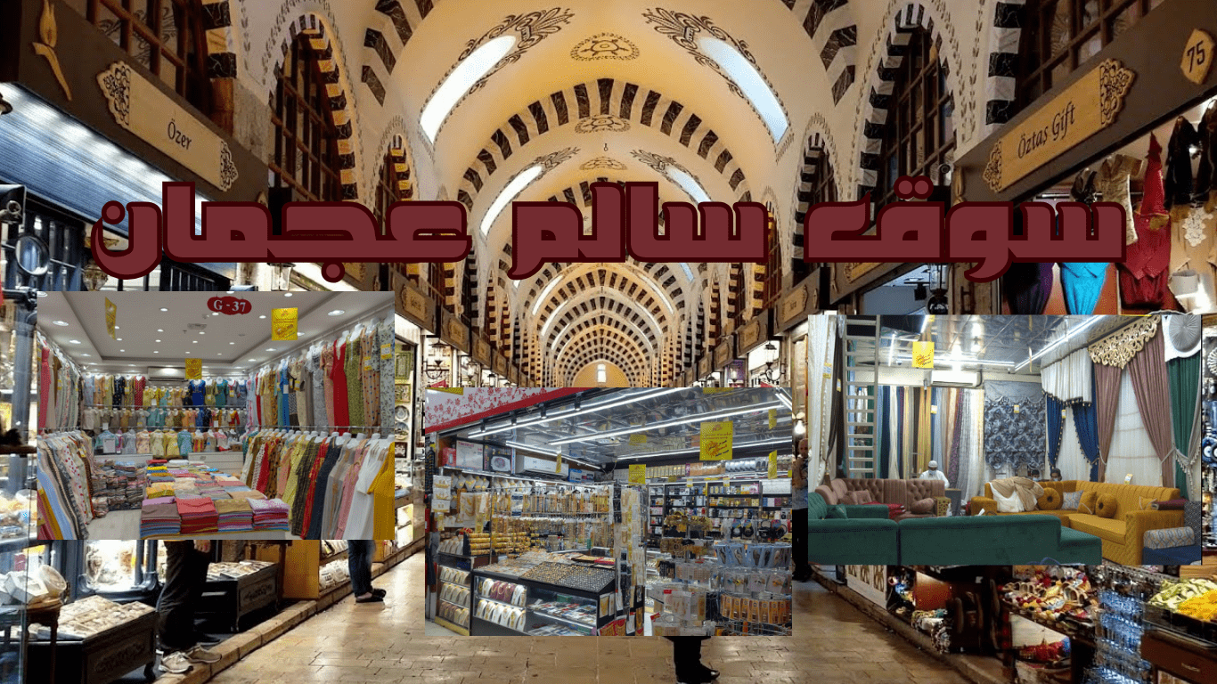 مركز سالم عجمان