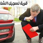 قرية تسجيل الشارقة