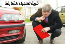 قرية تسجيل الشارقة