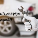 مركز فحص السيارات القصيص