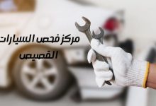 مركز فحص السيارات القصيص