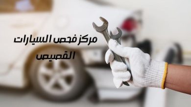 مركز فحص السيارات القصيص