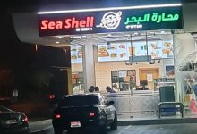 مطعم محارة البحر