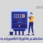 فاتورة الكهرباء fewa