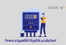 فاتورة الكهرباء fewa