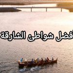 أفضل شواطئ الشارقة