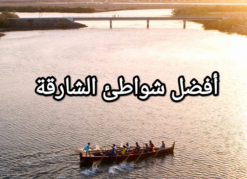 أفضل شواطئ الشارقة