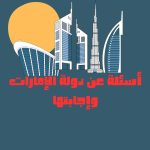 أسئلة عن دولة الإمارات