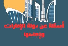 أسئلة عن دولة الإمارات