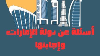 أسئلة عن دولة الإمارات