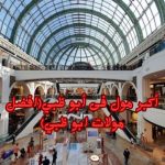 افضل مولات ابو ظبي