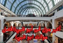 افضل مولات ابو ظبي
