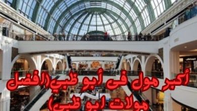افضل مولات ابو ظبي