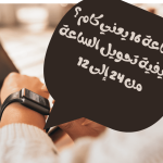 معرفة نظام 12 ساعة و24 ساعة