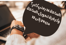 معرفة نظام 12 ساعة و24 ساعة