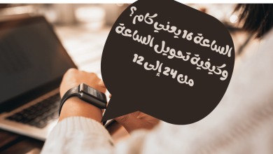 معرفة نظام 12 ساعة و24 ساعة